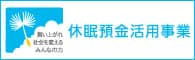 舞い上がれ 社会を変える みんなの力 休眠預金活用事業