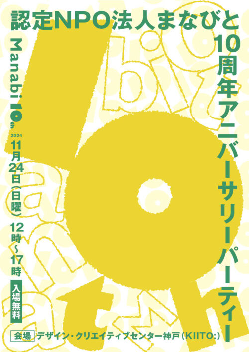 「10周年アニバーサリーパーティー」開催のお知らせ