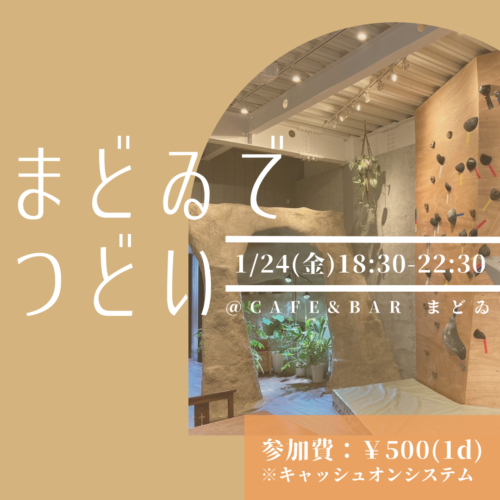 新年のご挨拶と「まどゐでつどい」開催のお知らせ